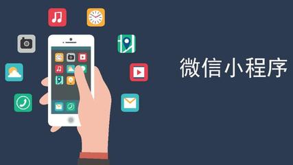 小程序撬動大市場,大未來你值得擁有!
