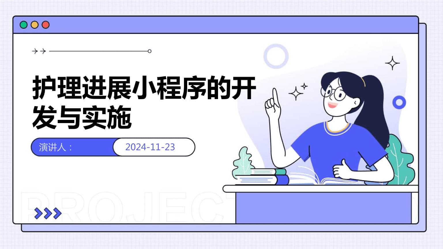 護理進展小程序的開發與實施.pptx