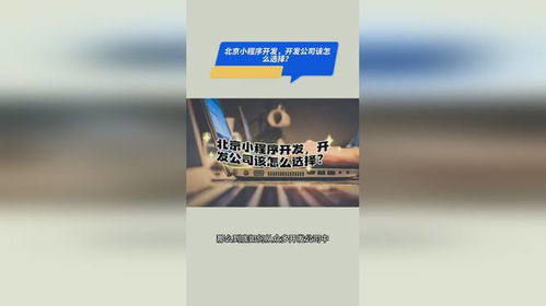 北京小程序開發,開發公司該怎么選擇