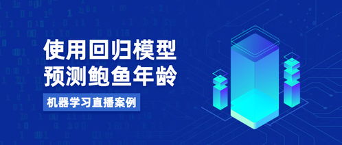 xgboost回歸預測模型 機器學習直播案例 使用回歸模型預測鮑魚年齡