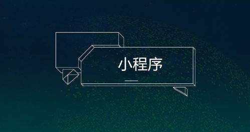 小程序開發對傳統企業的八大優勢
