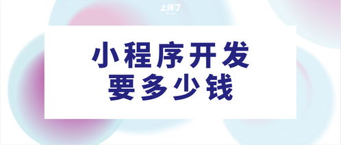 java開發一年多少錢 小程序開發要多少錢